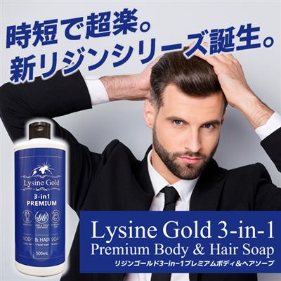 リジンゴールド3in1プレミアムボディ＆ヘアソープ