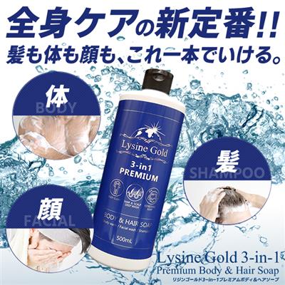 リジンゴールド3in1プレミアムボディ＆ヘアソープ