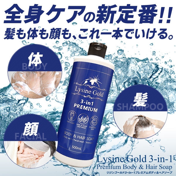 リジンゴールド3in1プレミアムボディ＆ヘアソープ