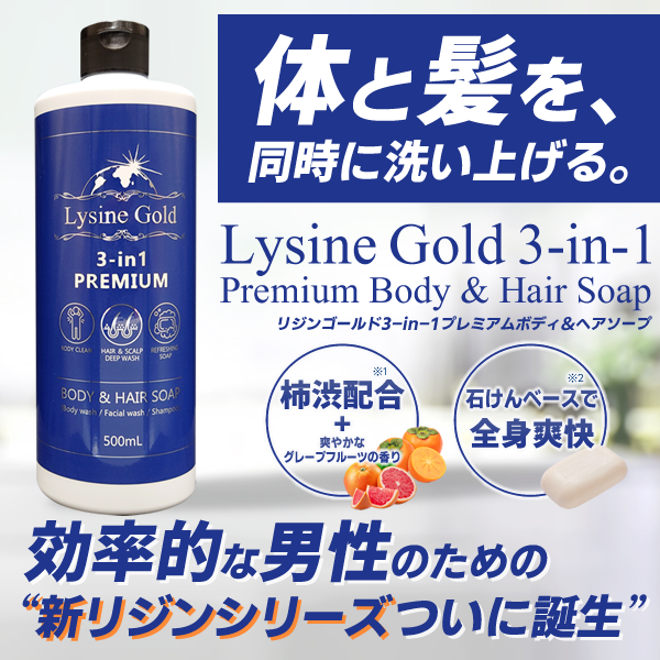 リジンゴールド3in1プレミアムボディ＆ヘアソープ