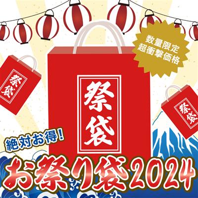 【数量限定】2024 男魂パワーアップお祭り袋