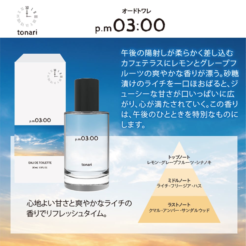 tonari オードトワレ30ml  pm03:00