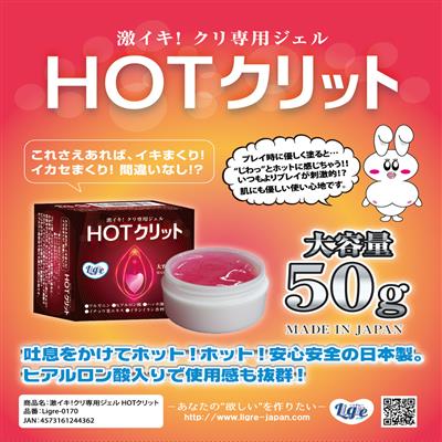 激イキ！クリ専用ジェル「HOTクリット」 50g