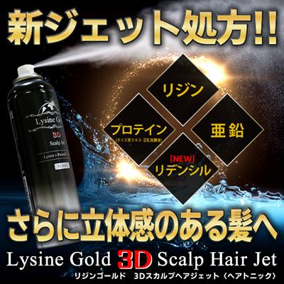 【ニューアル特価！】リジンゴールド3Dスカルプジェット