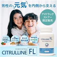 シトルリンFL