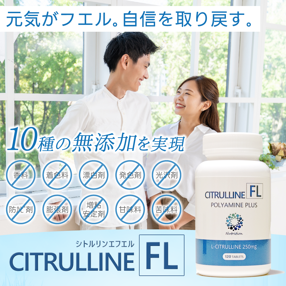 シトルリンFL