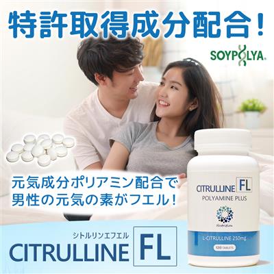 シトルリンFL