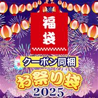 【数量限定】2025男魂パワーアップお祭り袋