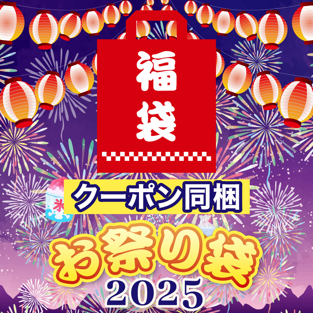 【数量限定】2025男魂パワーアップお祭り袋