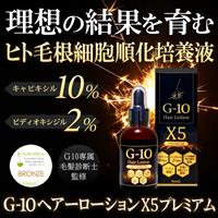 G-10ヘアーローションX5プレミアム
