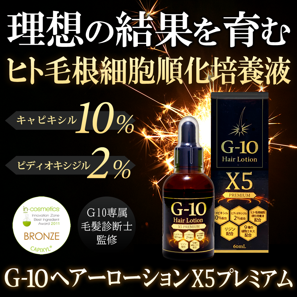 G-10ヘアーローションX5プレミアム