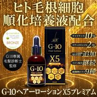 G-10ヘアーローションX5プレミアム