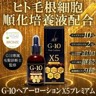 G-10ヘアーローションX5プレミアム