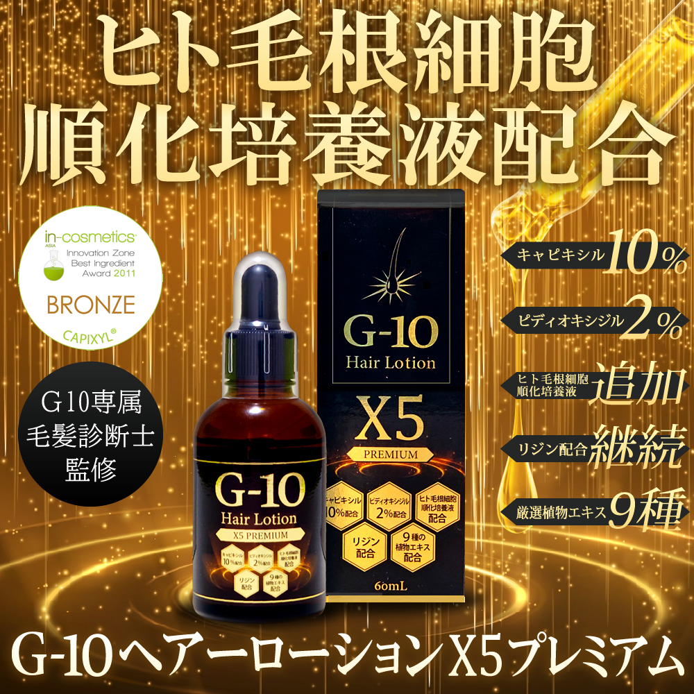 G-10ヘアーローションX5プレミアム