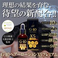 G-10ヘアーローションX5プレミアム