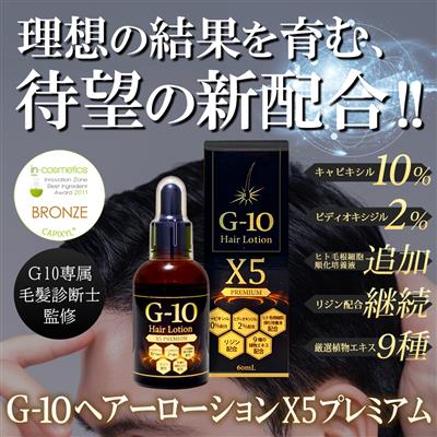 G-10ヘアーローションX5プレミアム