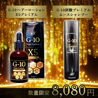 G-10ヘアーローションX5プレミアム通販 | アイドラッグストアー