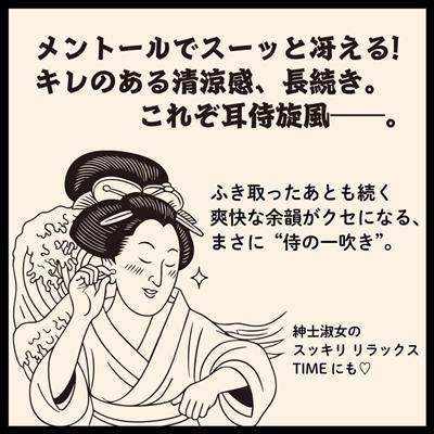 十美LAB 耳まわりすっきり侍 30ml