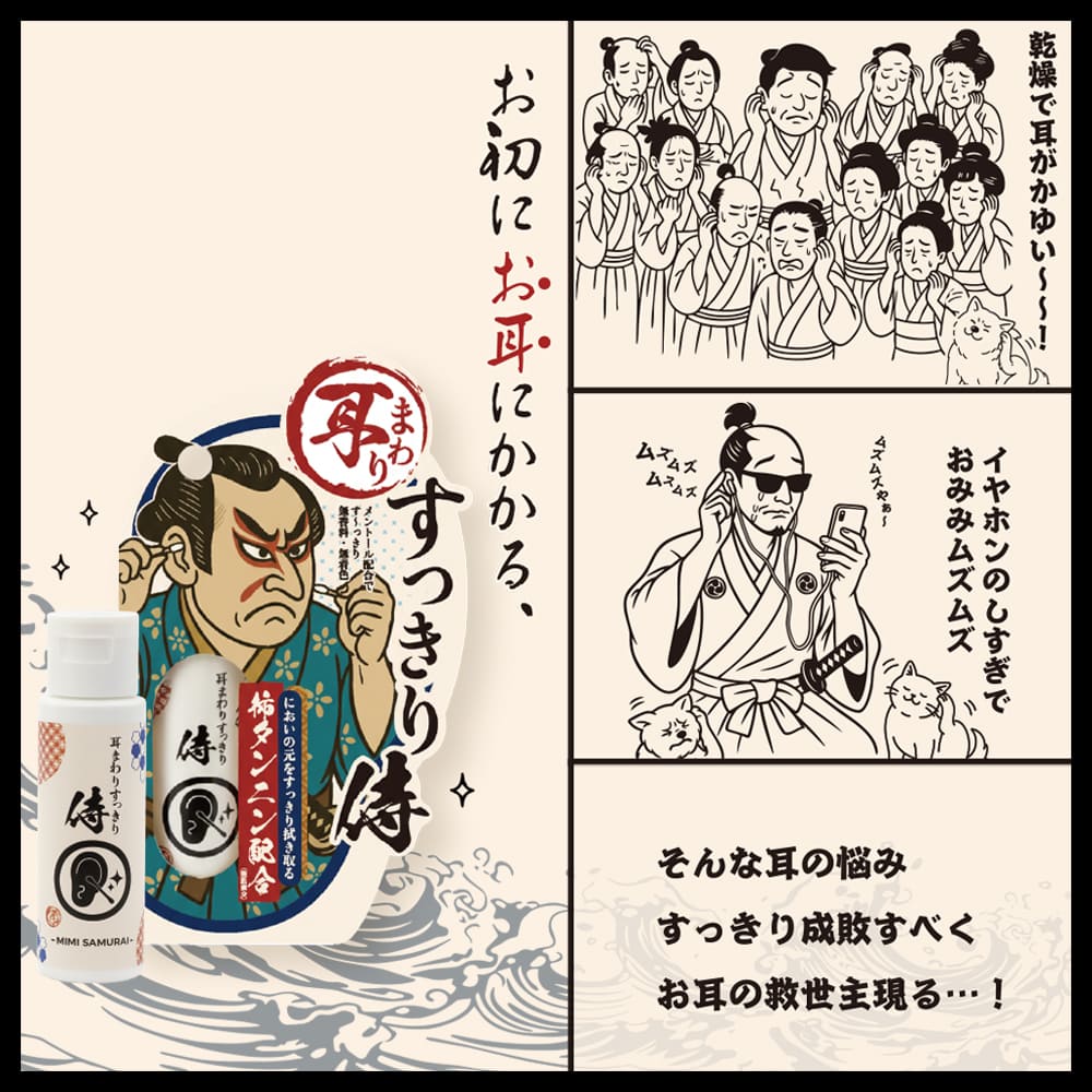 十美LAB 耳まわりすっきり侍 30ml