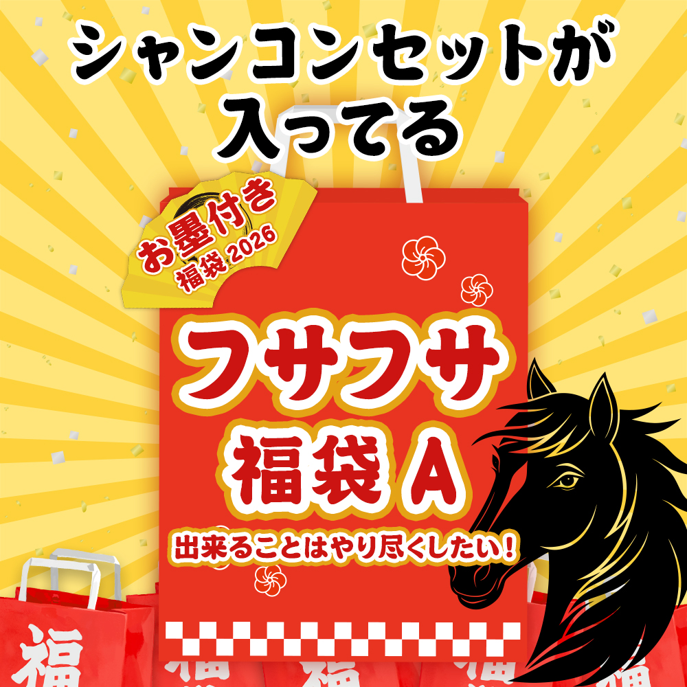 【シャンコンセットが入ってる！】2026フサフサ福袋A　お墨付き5点