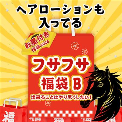 【ヘアローションも入ってる！】2026フサフサ福袋B　お墨付き5点
