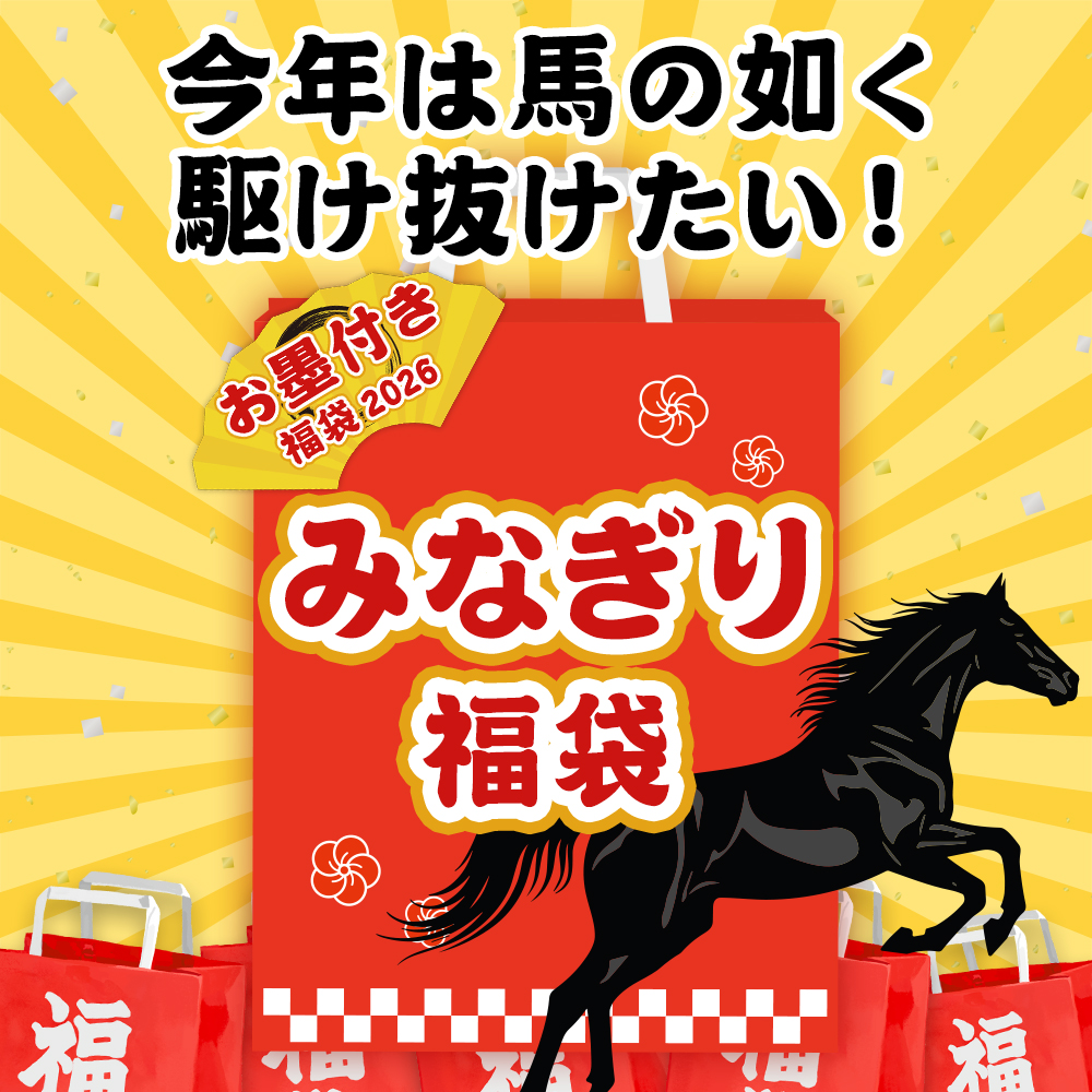 【滋養強壮(シトルリン)！】2026みなぎり福袋　お墨付き5点