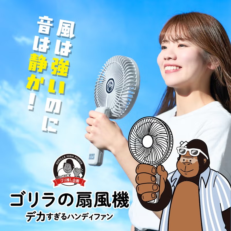 ゴリラの扇風機 メイン
