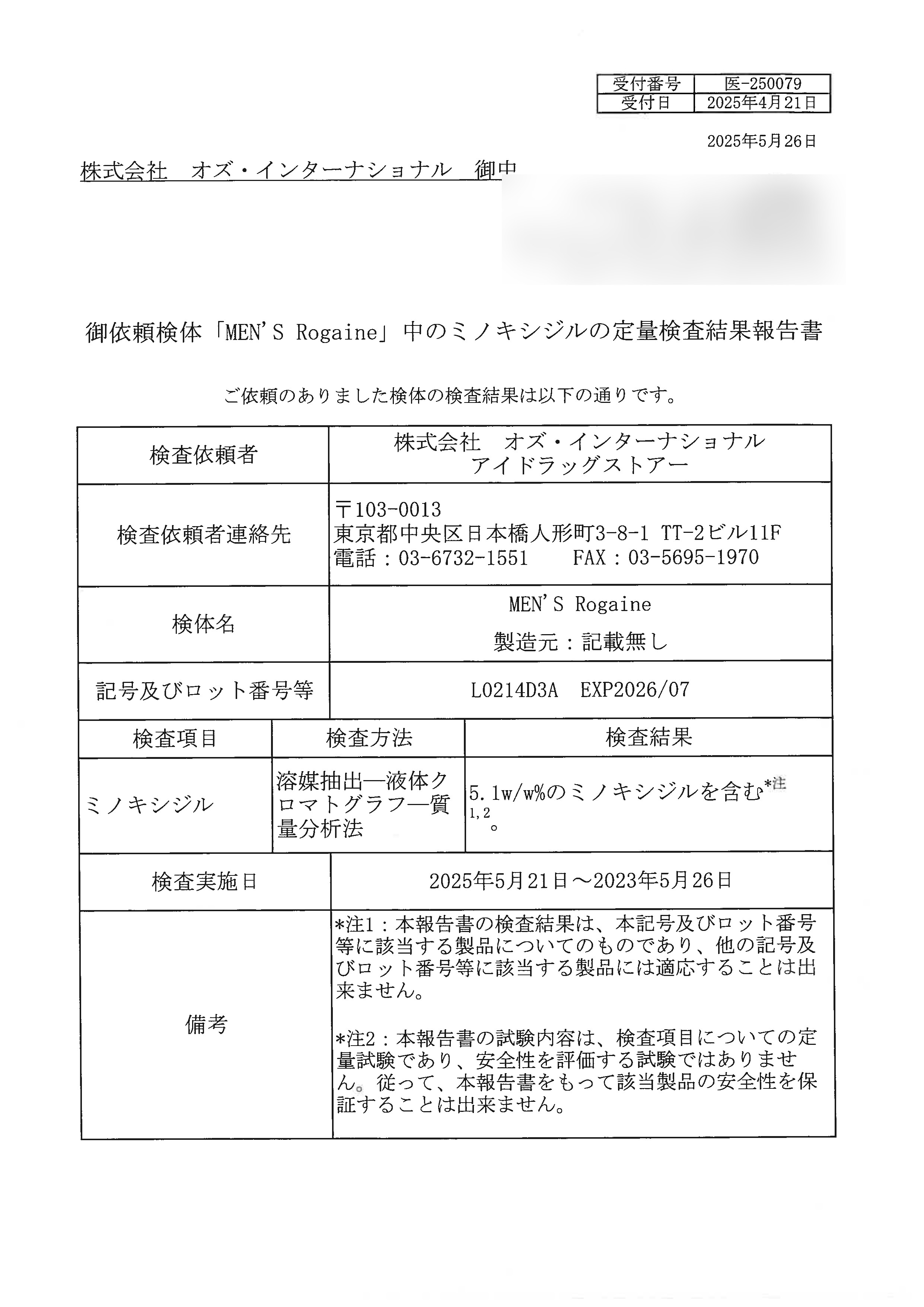 ロゲインフォーム5％(泡状タイプ)の成分鑑定