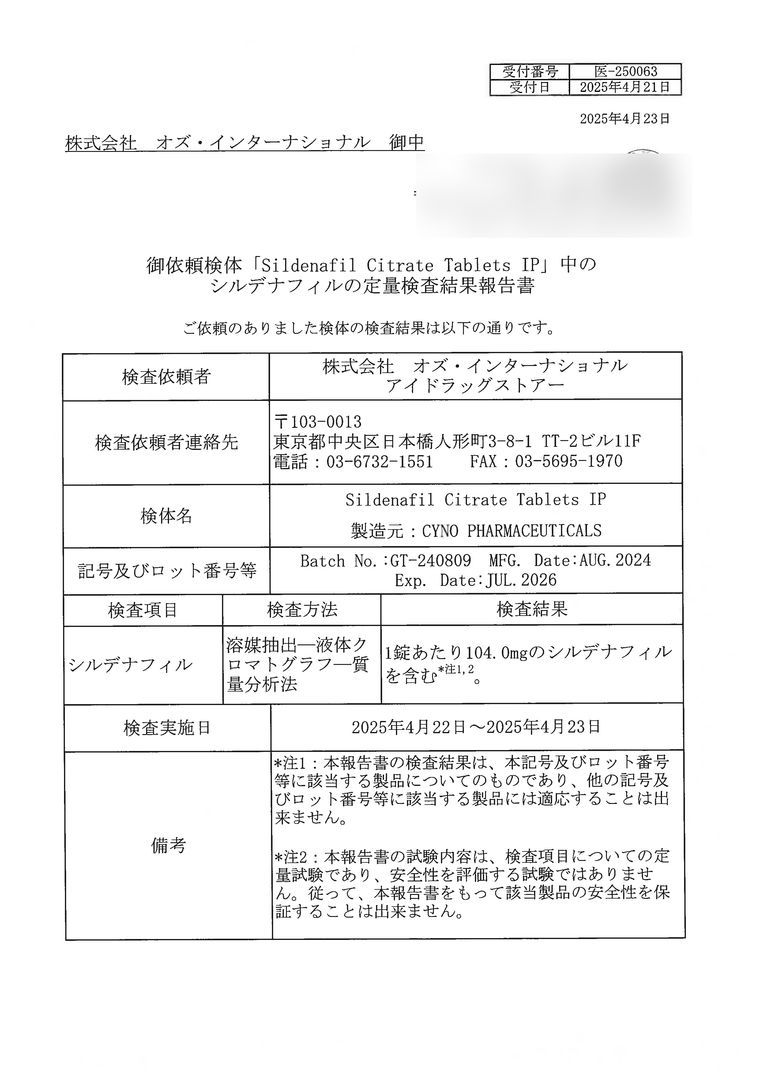 シルデナフィルの成分鑑定