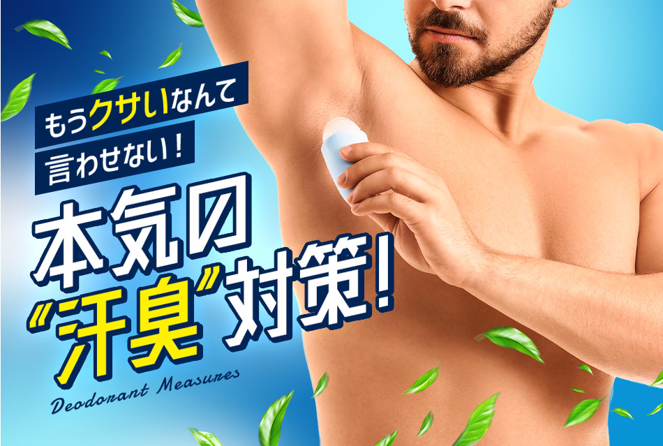 もうクサいなんて言わせない！本気の汗臭対策！