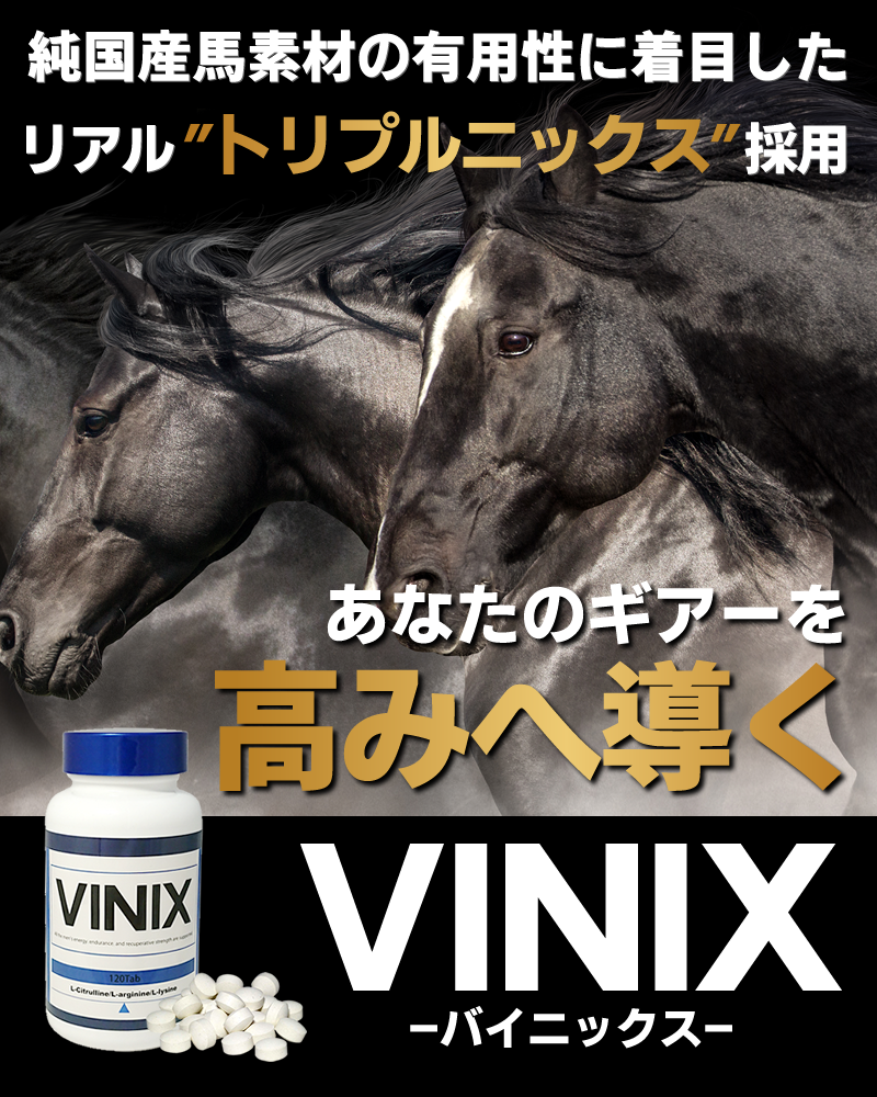 VINIX（バイニックス）