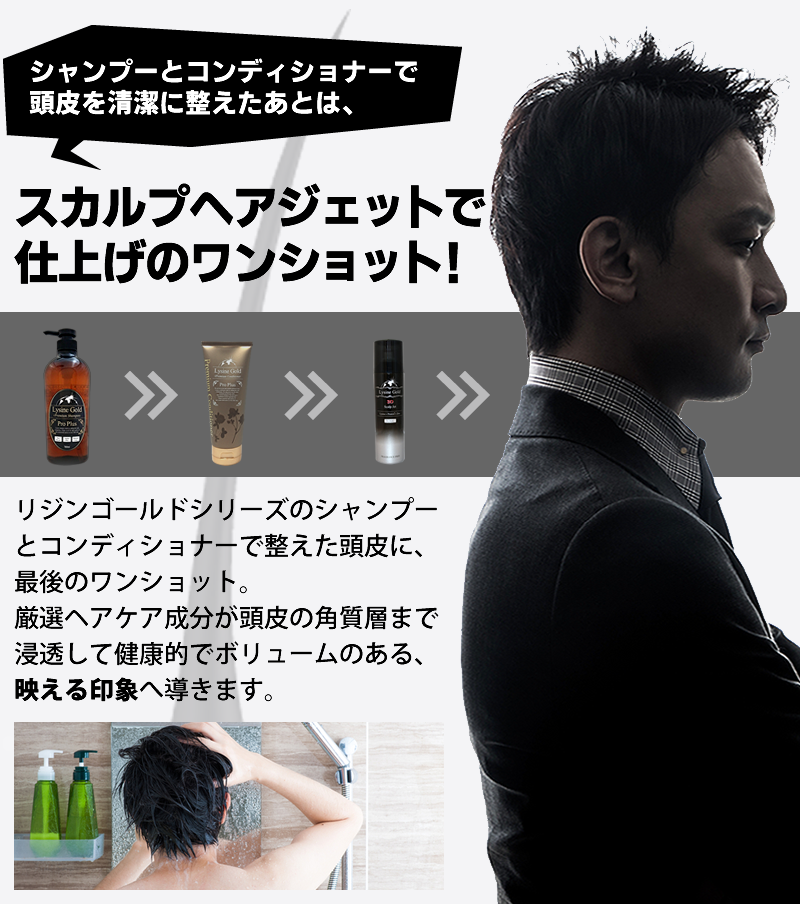 リジンゴールド3Dスカルプジェット