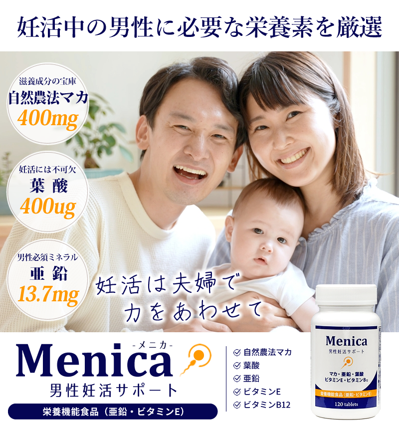 Menica(メニカ) 男性妊活サポート