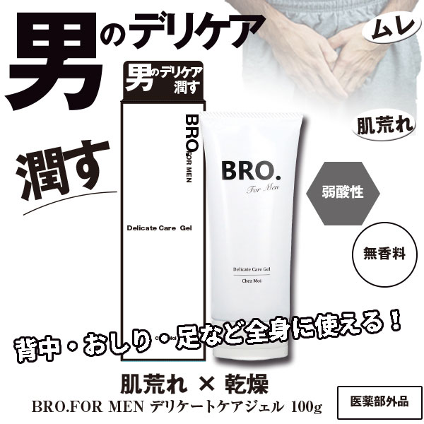 BRO.FOR MEN  デリケートケアシリーズ各種 (医薬部外品)