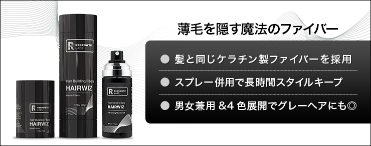 ヘアウィズ・ヘアビルディングファイバー(リグロースラボ)