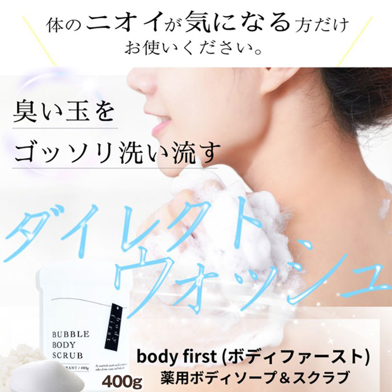 body first (ボディファースト) 薬用ボディソープ＆スクラブ 400g