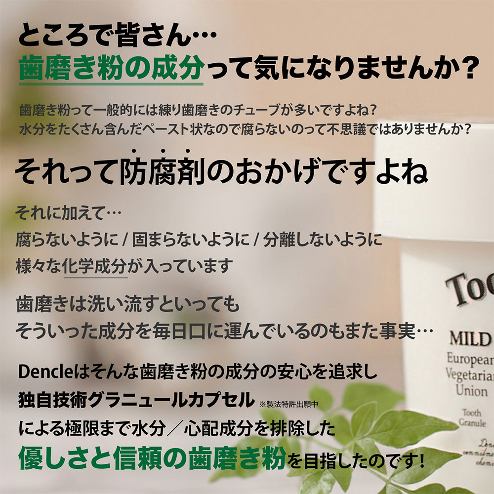 Dencle Tooth Granule （デンクルトゥースグラニュール）