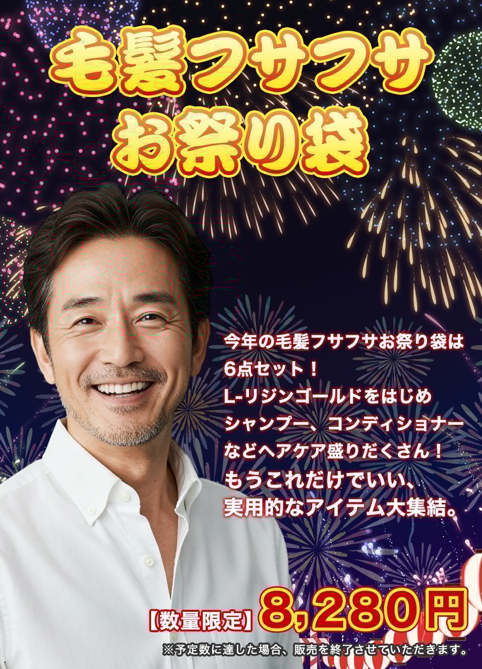 【数量限定】2025毛髪フサフサお祭り袋