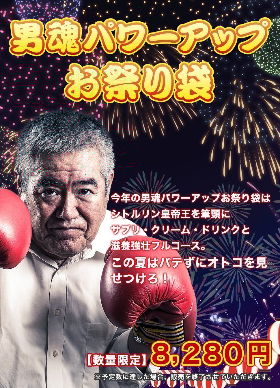 【数量限定】2025男魂パワーアップお祭り袋
