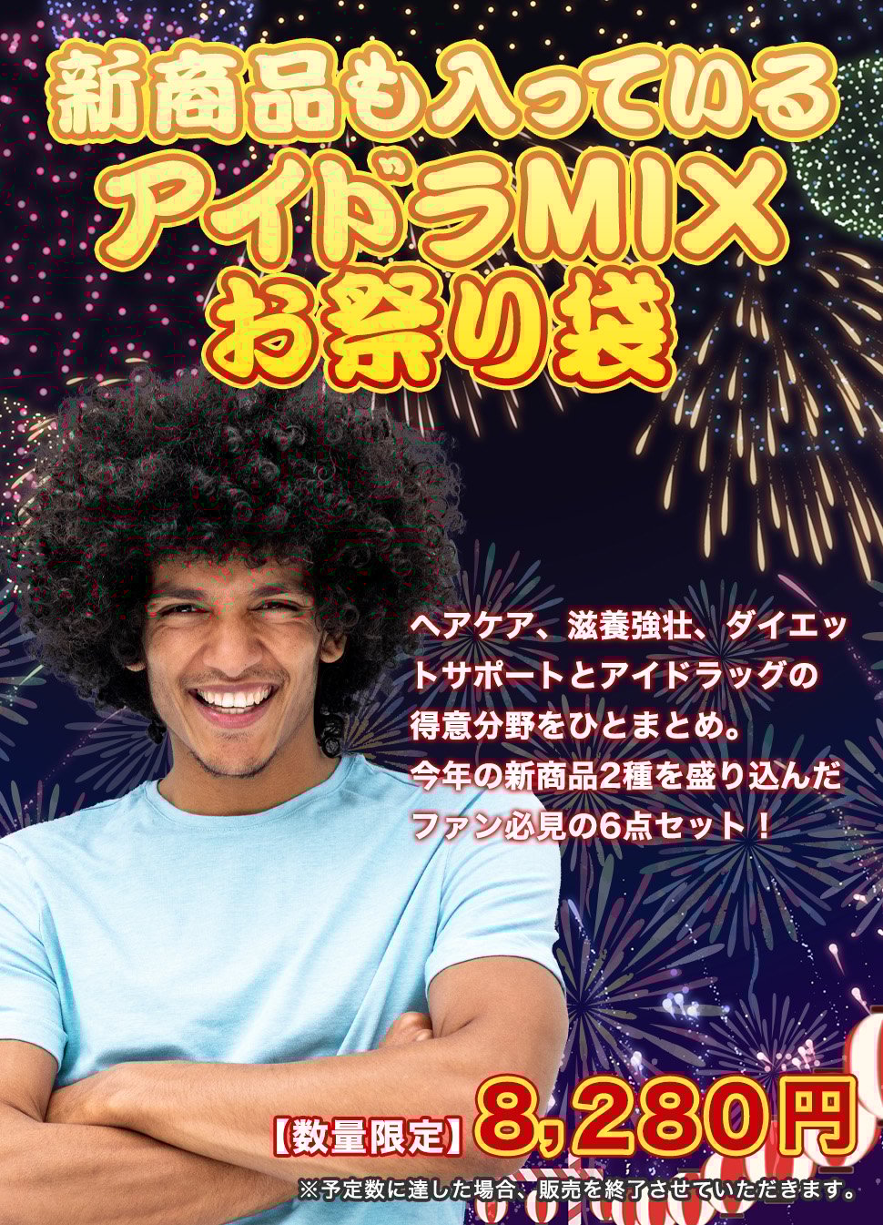 【数量限定】新商品も入っている2025アイドラMIXお祭り袋