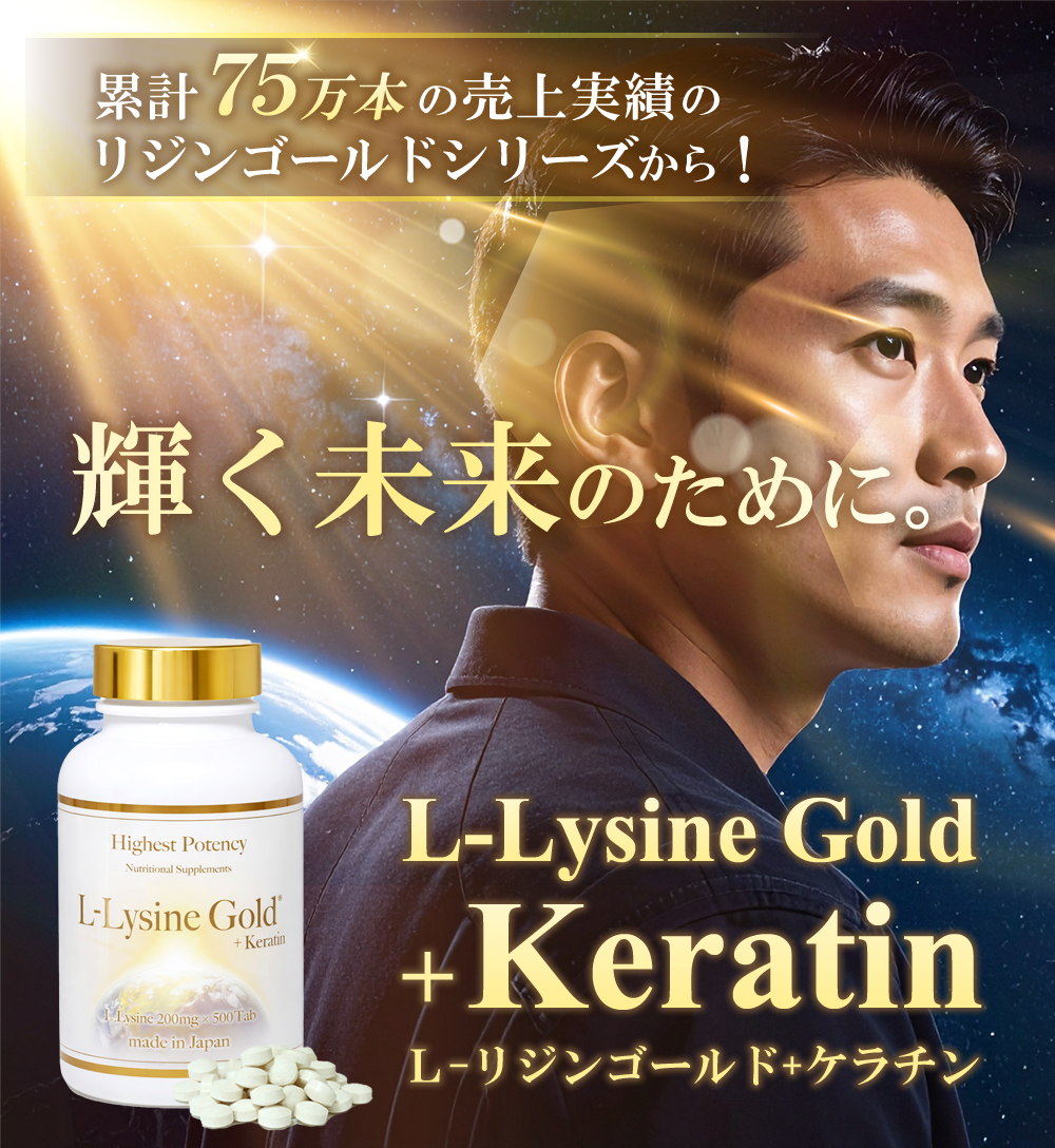 L-リジンゴールド＋ケラチン