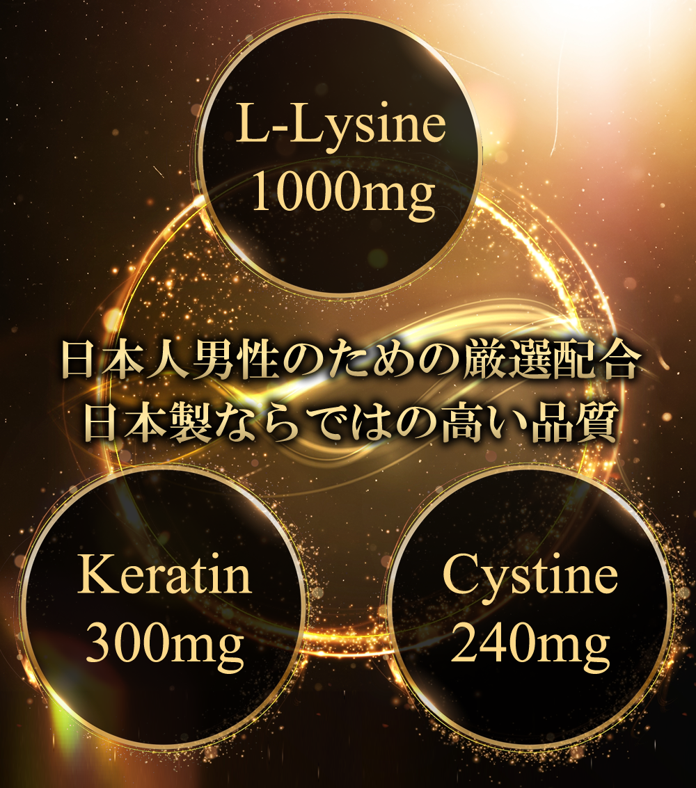 L-リジンゴールド＋ケラチン