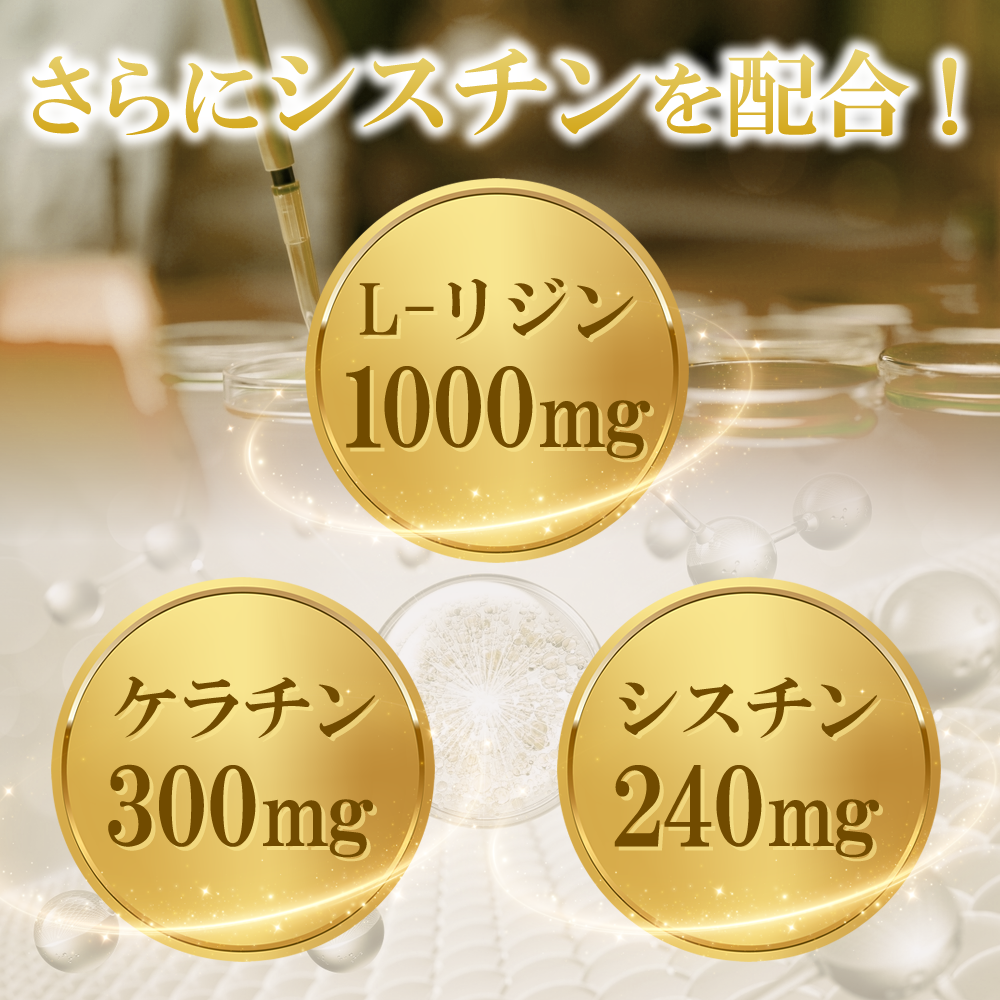 L-リジンゴールド＋ケラチン