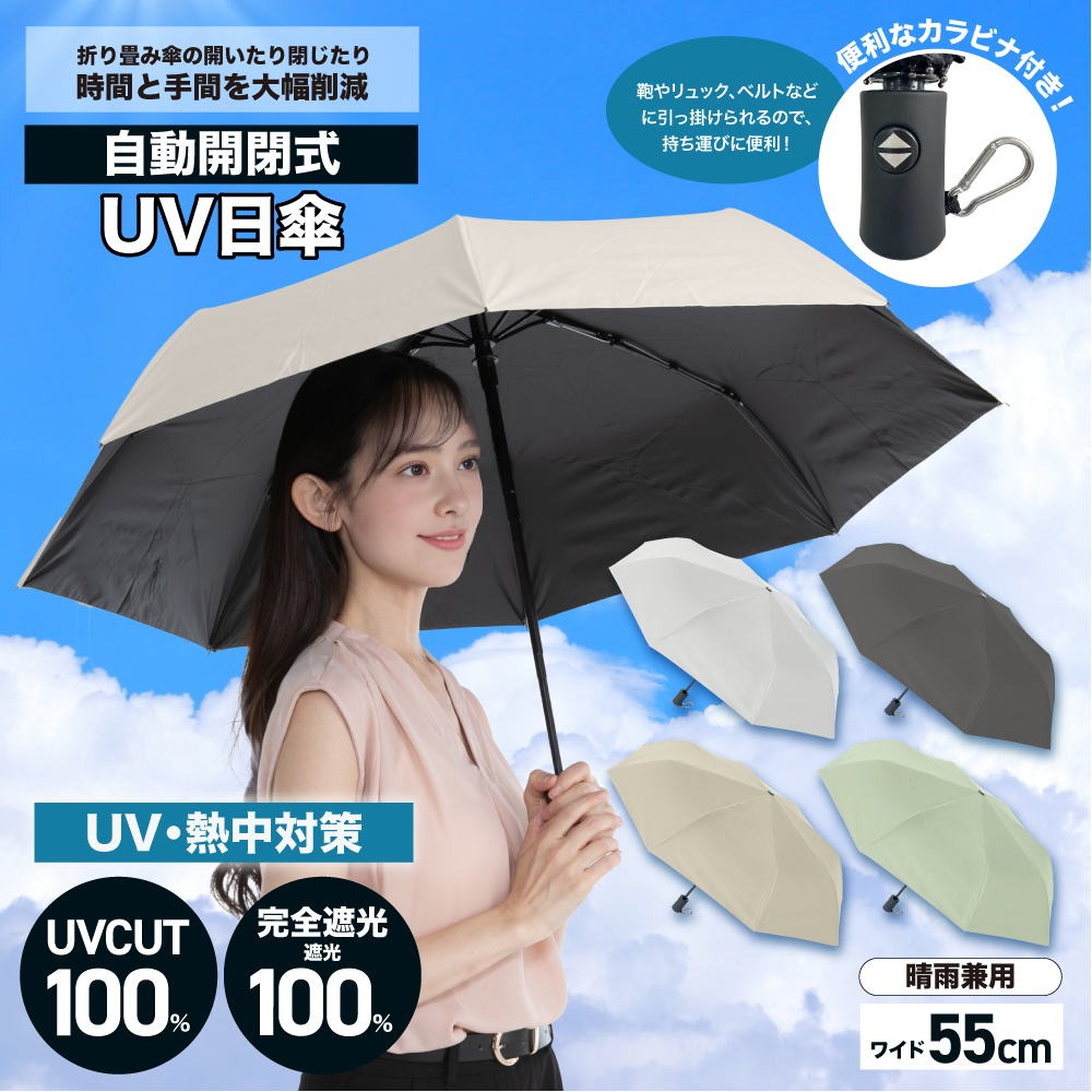 自動開閉式日傘カラビナ付き
