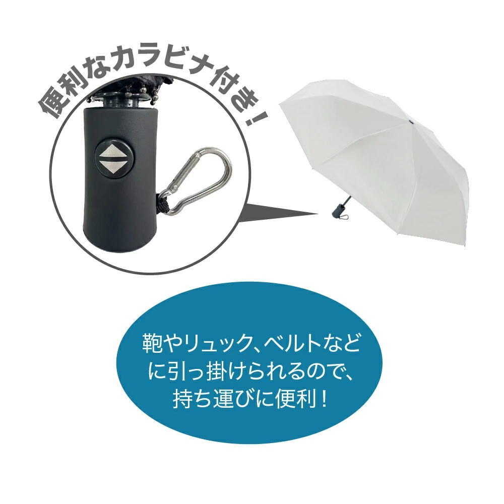 自動開閉式日傘カラビナ付き