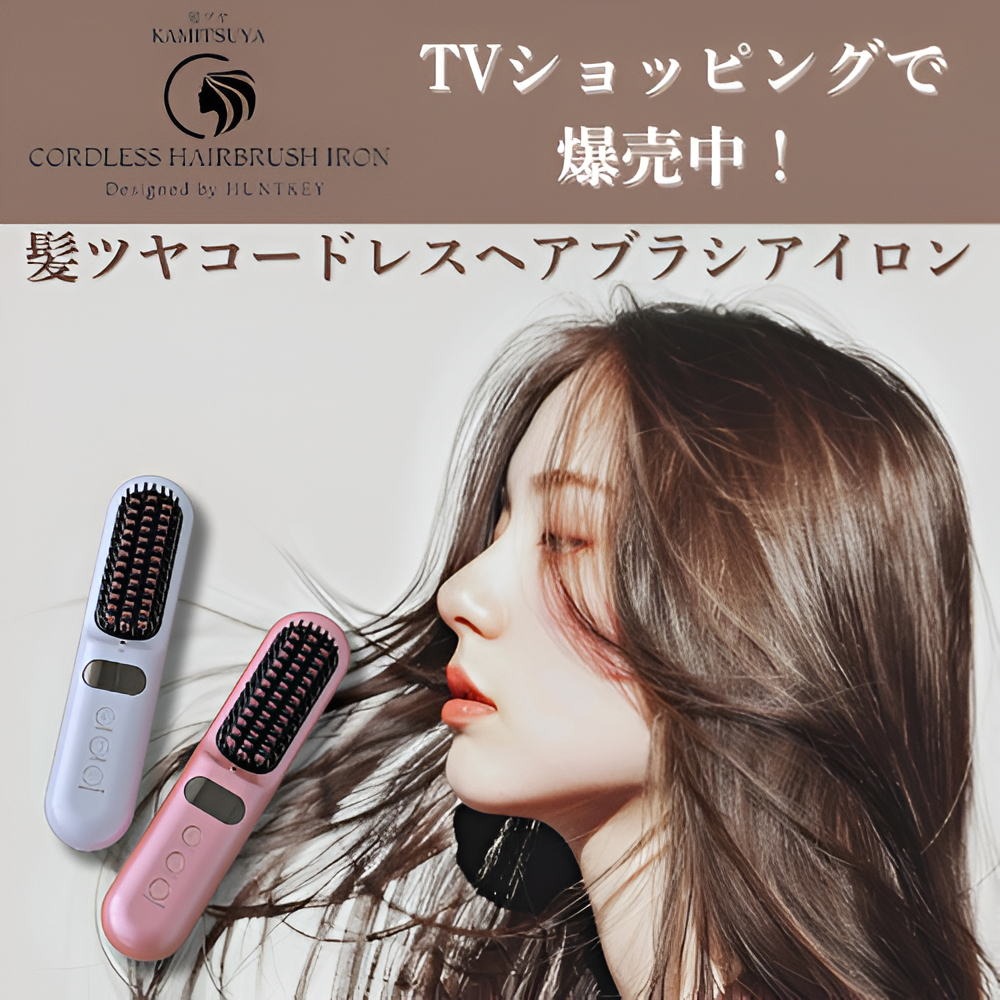 髪ツヤ コードレスヘアブラシアイロン