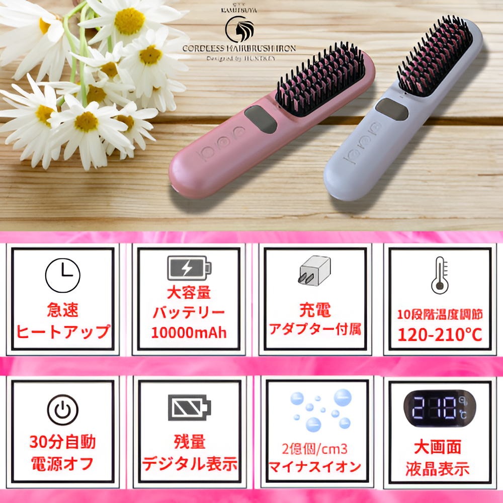 髪ツヤ コードレスヘアブラシアイロン