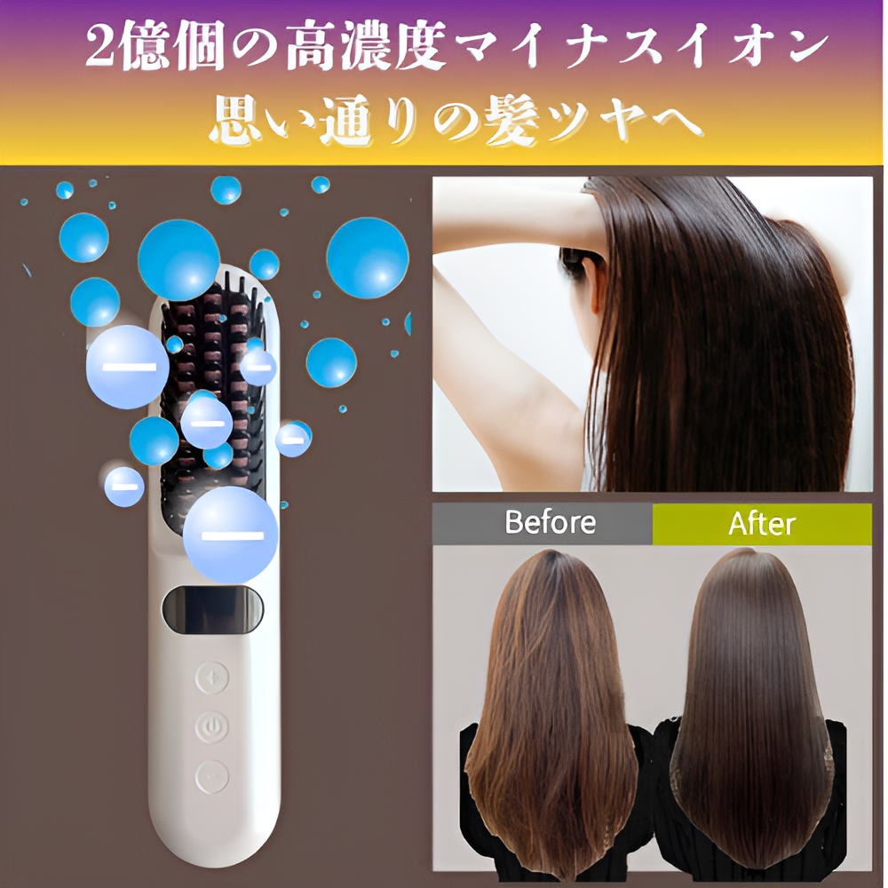 髪ツヤ コードレスヘアブラシアイロン