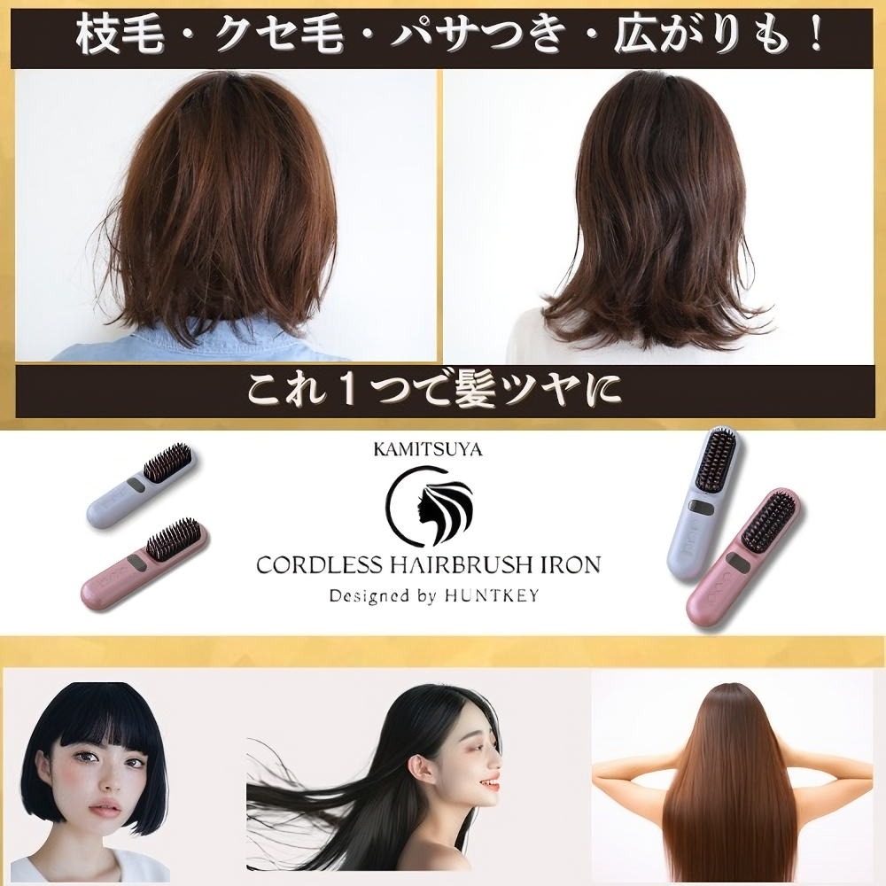 髪ツヤ コードレスヘアブラシアイロン