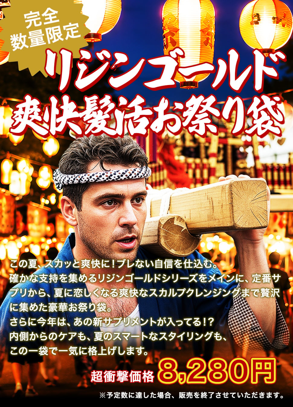 【数量限定】リジンゴールド 爽快髪活お祭り袋 2026